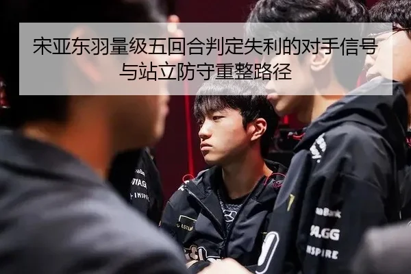 song-ya-dong-yu-liang-ji-wu-hui-he-pan-ding-shi-li-de-dui-shou-xin-hao-yu-zhan-li-fang-shou-zhong-zheng-lu-jing-2-438.jpg